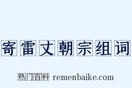 寄雷丈朝宗组词是什么意思的图片
